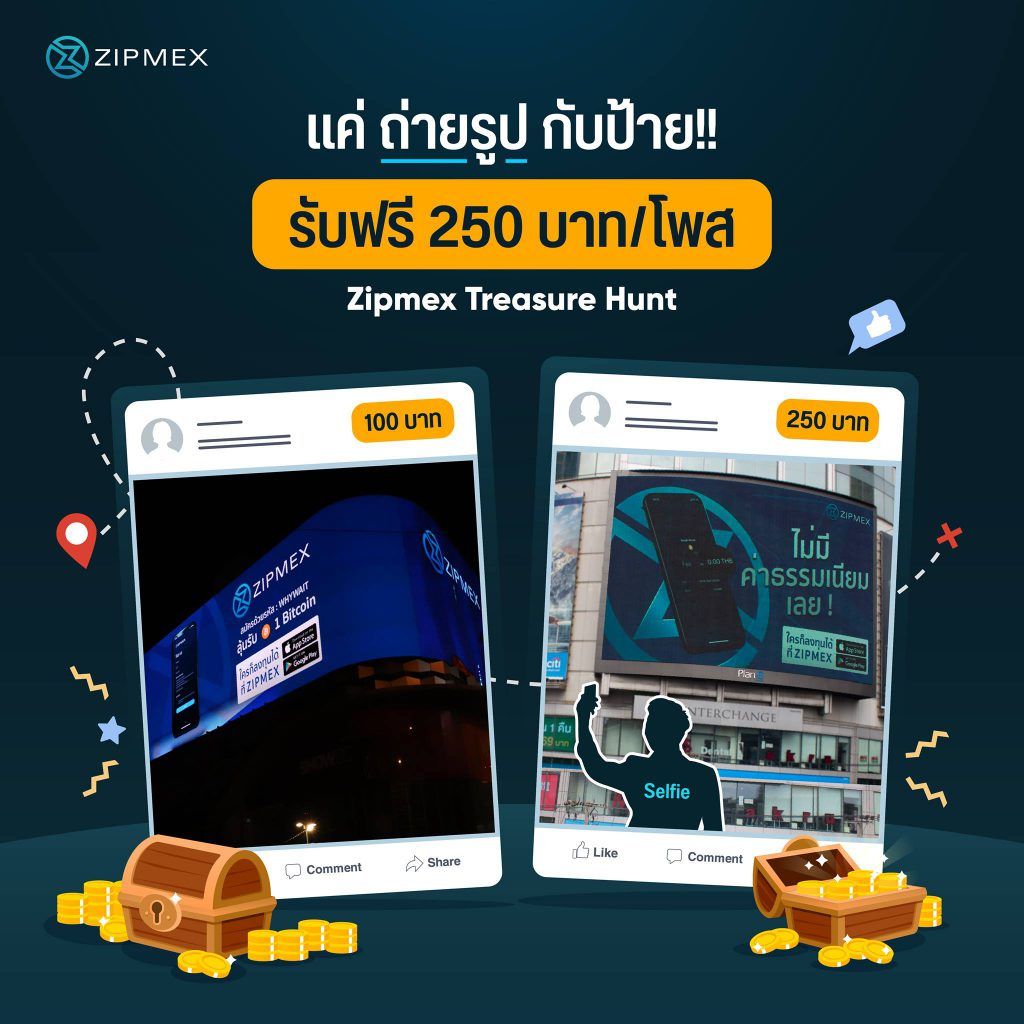 เว็บเทรด Zipmex แจกรางวัล เพียงถ่ายรูปกับป้ายบิลบอร์ดก็รับ USDT ไปเลยพร้อมลุ้นรางวัลใหญ่ 1 Bitcoin มูลค่ากว่า 380,000 บาท