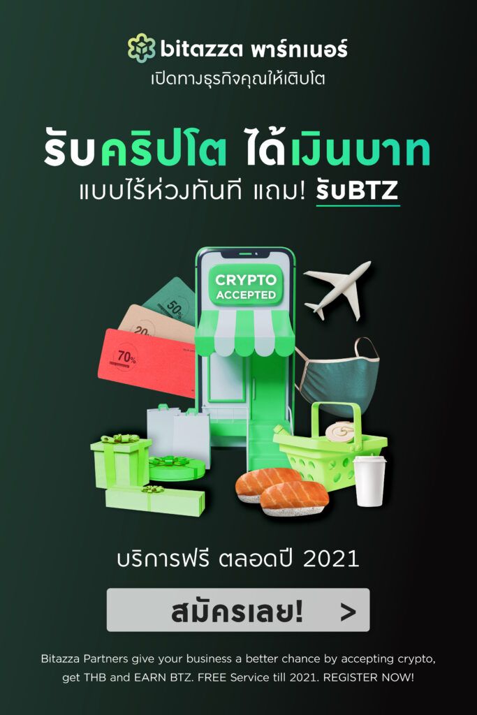 เปิดโอกาสธุรกิจของคุณให้ก้าวไปอีกขั้นกับ "บิทาซซ่า" พร้อมช่วยให้ธุรกิจและร้านค้ารับชำระค่าสินค้าบริการเป็นคริปโตโดยแปลงเป็นบาททันทีที่ราคาที่ตั้งใจ!