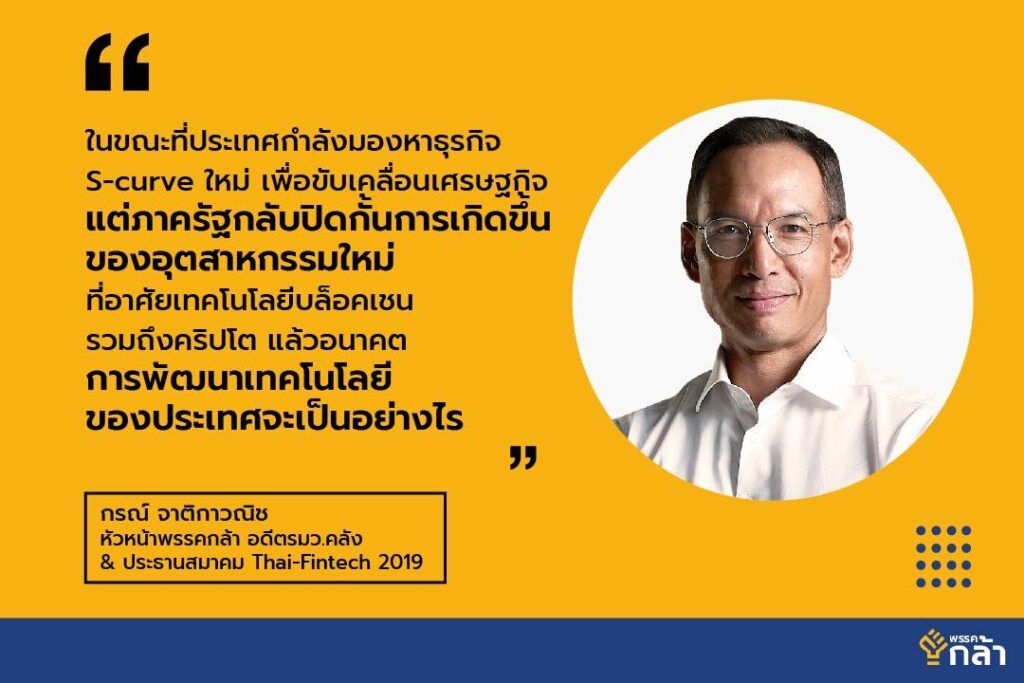 “กรณ์” จากพรรคกล้า แนะ! ก.ล.ต.ไม่ควรเอาแต่ห้าม ต้องมองเป็นโอกาส และหาแนวทางส่งเสริม พัฒนา Crypto , บล็อคเชน และ NFT