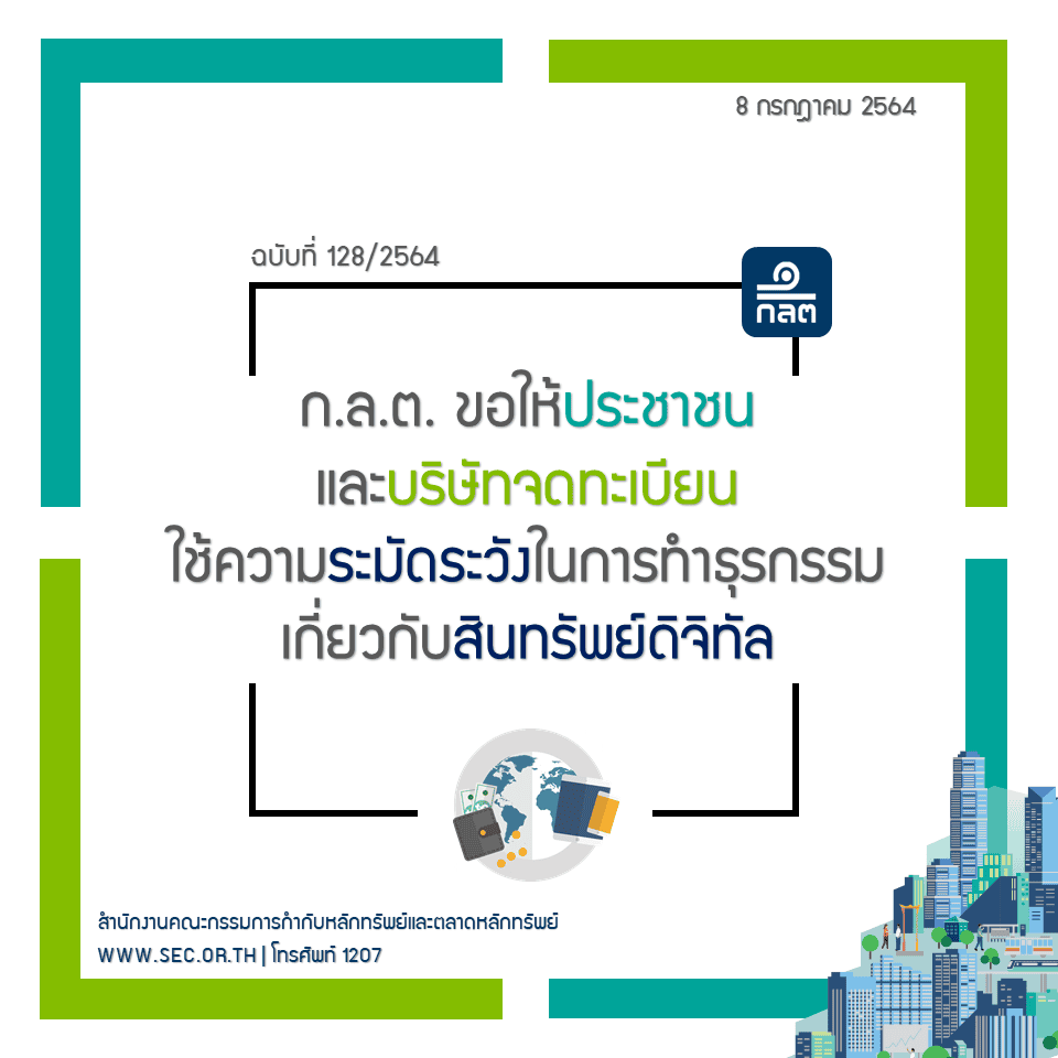 ก.ล.ต. ขอให้ประชาชนและบริษัทจดทะเบียน ใช้ความระมัดระวังเมื่อทำธุรกรรมเกี่ยวกับสินทรัพย์ดิจิทัล