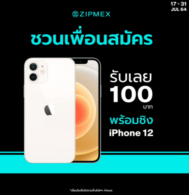 Zipmex จัดโปรยิ่งชวนยิ่งได้! เมื่อชวนเพื่อนวันนี้ รับฟรี USDT มูลค่า 100 บาท พร้อมชิง iPhone 12