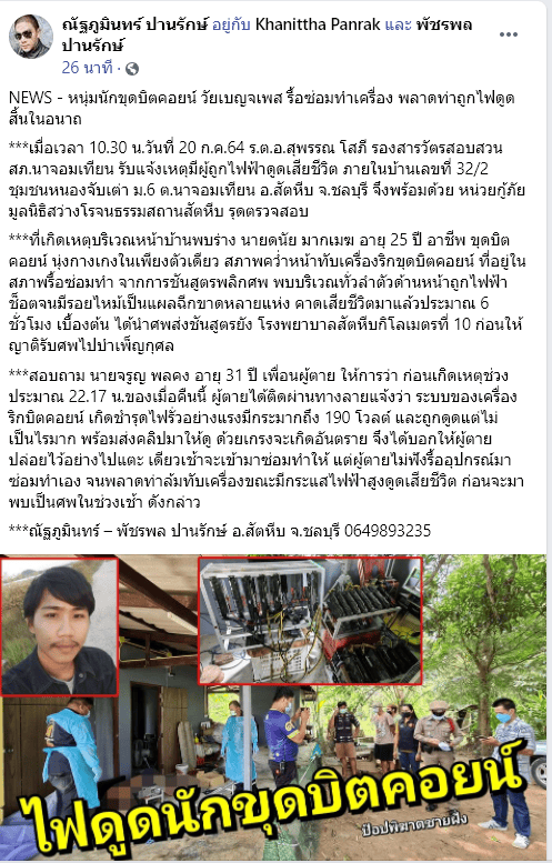สลด! นักขุด Bitcoin เมืองชล พลาดท่าโดนไฟดูดเสียชีวิต  หลังพยายามซ่อมเครื่องเอง