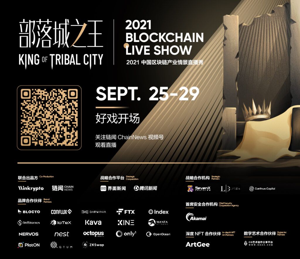 คุณจะได้อะไรบ้างจากงาน「The King of Tribal City – 2021 Blockchain Live Show」