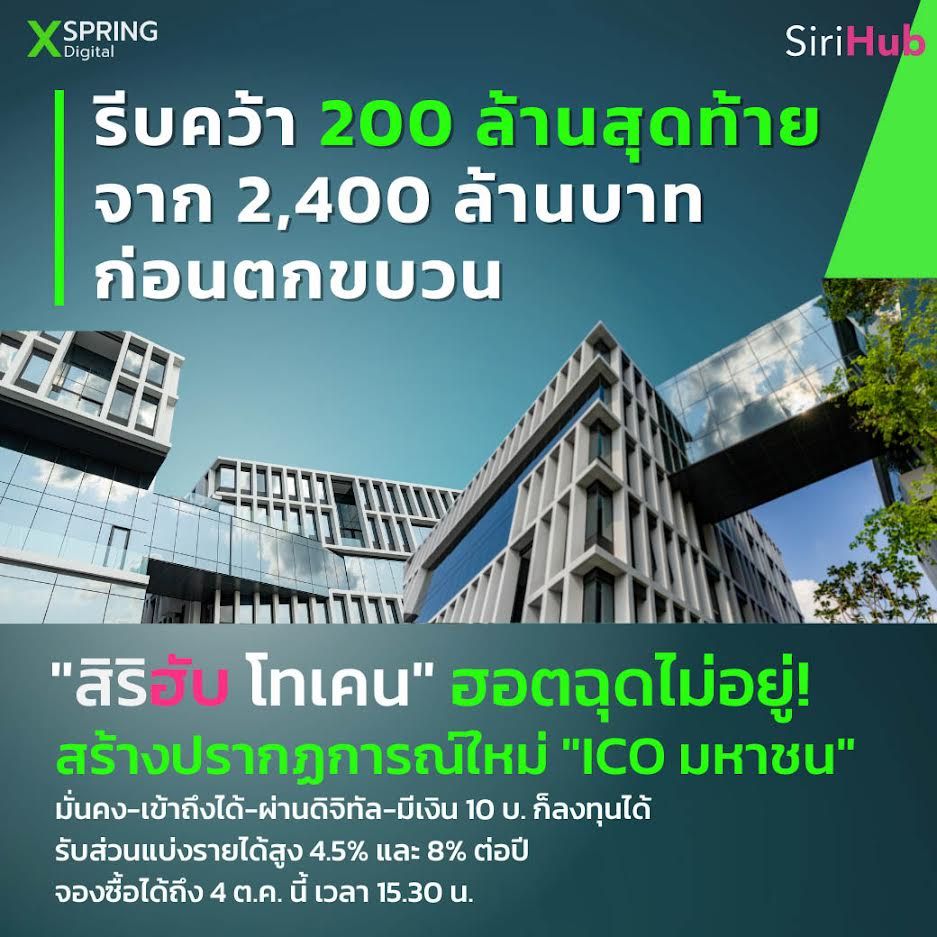 สิริฮับ โทเคน ฮอตฉุดไม่อยู่ สร้างปรากฏการณ์ใหม่ ICO มหาชน รีบคว้า 200 ล้านบาทสุดท้าย จาก 2,400 ล้านบาท ก่อนตกขบวน