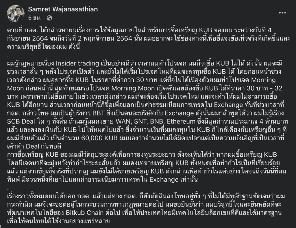 CTO Bitkub ออกมาแย้งแล้ว พร้อมเผย ไม่ได้ทำอะไรผิด เหรียญ KUB ที่ซื้อไว้ก็ตั้งใจถือระยะยาว