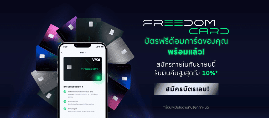 โอกาสสุดท้าย! สมัครบัตร Freedom Card จาก Bitazza วันนี้ รับเงินคืนสูงสุด 10%