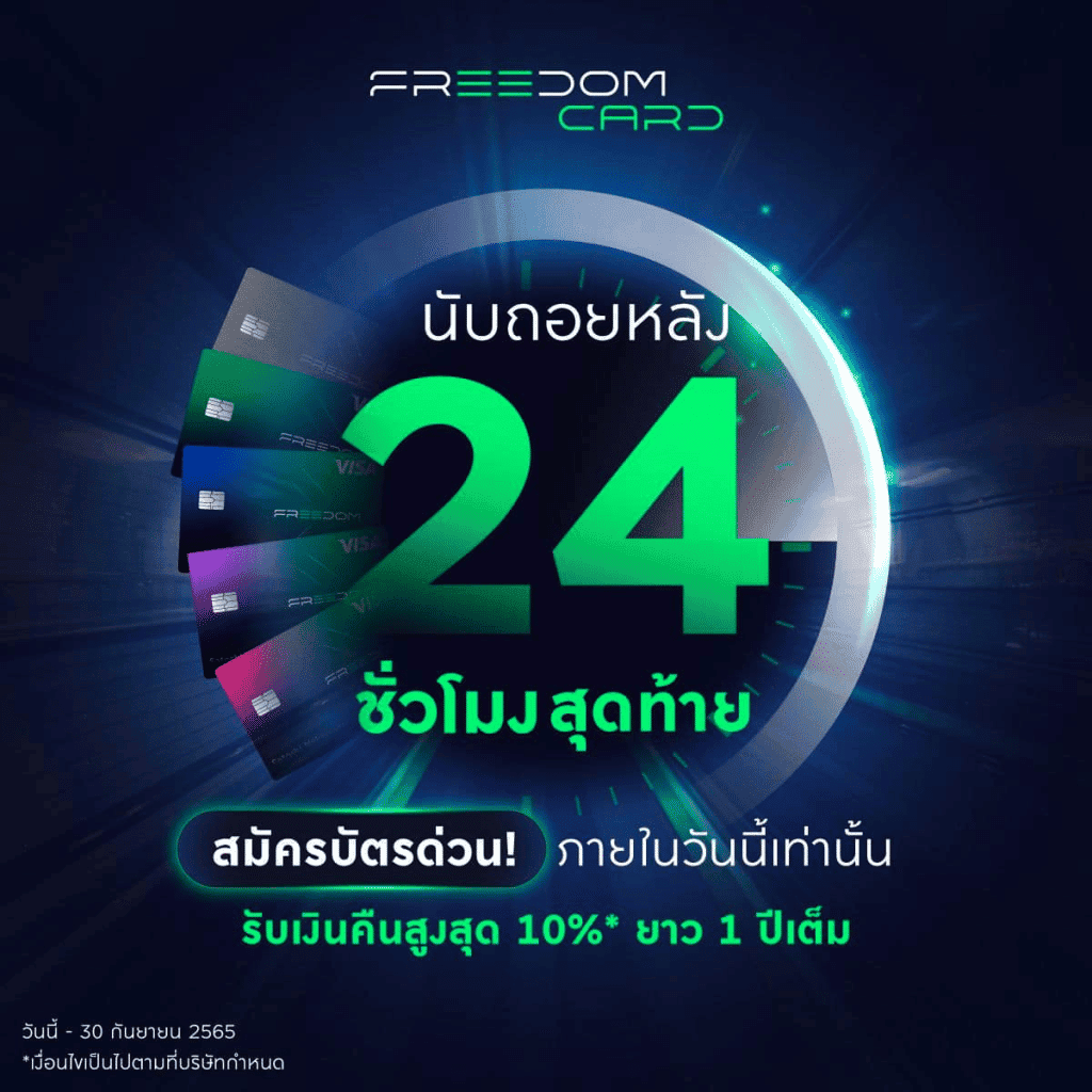 โอกาสสุดท้าย! สมัครบัตร Freedom Card จาก Bitazza วันนี้ รับเงินคืนสูงสุด 10%