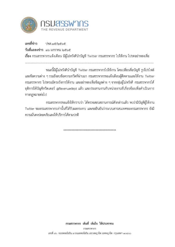กรมสรรพากร ยืนยัน! ระบบสารสนเทศยังปลอดภัย หลังโดนแฮ็กบัญชีทวิตเตอร์