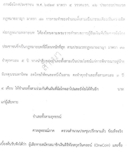 ศาลอุทธรณ์ไทย พิพากษายืนตามศาลชั้นต้น แม่ทีม Onecoin คุก 3 ปี 4 เดือน