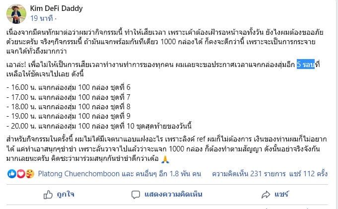 เตรียมเฝ้าจอ!! เพจ Kim DeFi Daddy จะแจกกล่องสุ่ม Airdrop อีก 5 รอบวันนี้