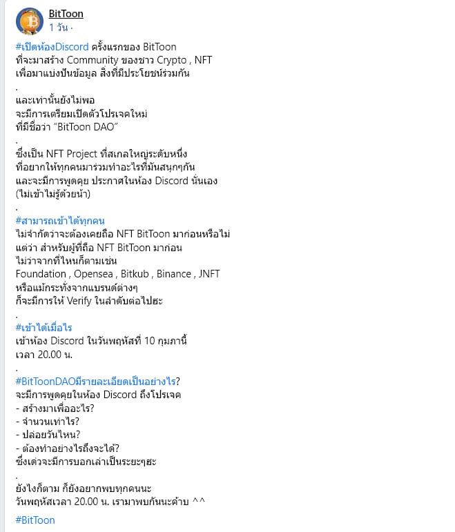 BitToon เปิดตัวโปรเจค “BitToon DAO” พร้อมเผยรายละเอียดในห้อง Discord วันนี้เวลา 20.00