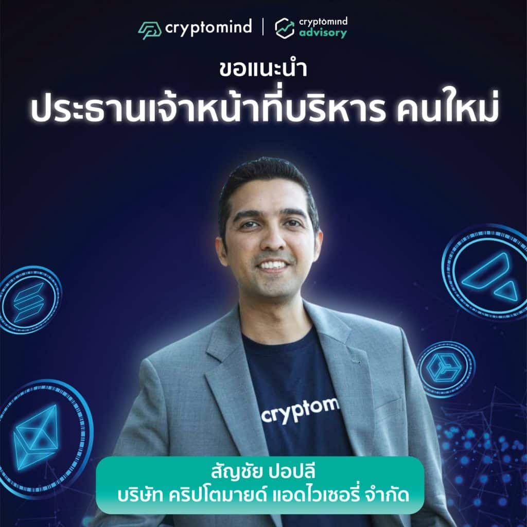 บริษัท คริปโตมายด์ แอดไวเซอรี่ ประกาศแต่งตั้งคุณ สัญชัย ปอปลี เป็นประธานเจ้าหน้าที่บริหาร คนใหม่