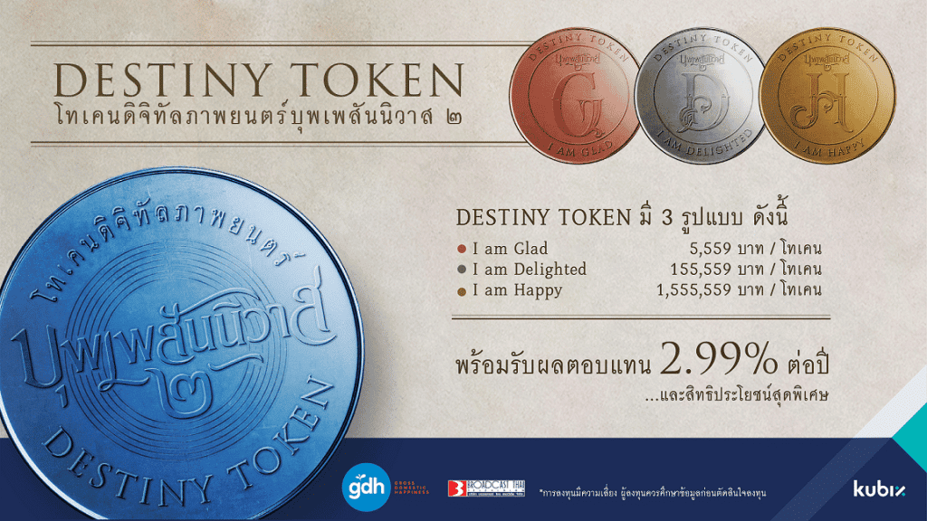 Kubix เผยรายละเอียด DESTINY TOKEN มอบโอกาสลงทุนกับภาพยนตร์ “บุพเพสันนิวาส ๒”