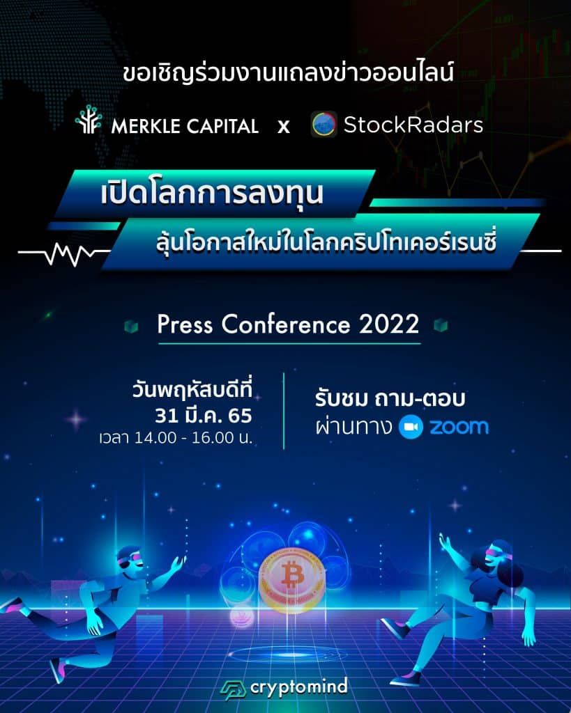 Merkle Capital จับมือ StockRadars เปิดโลกการลงทุน ลุ้นโอกาสใหม่ในโลกคริปโทเคอร์เรนซี