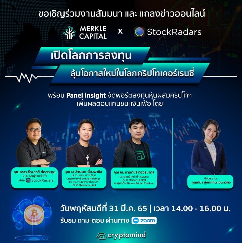 Merkle Capital จับมือ StockRadars เปิดโลกการลงทุน ลุ้นโอกาสใหม่ในโลกคริปโทเคอร์เรนซี