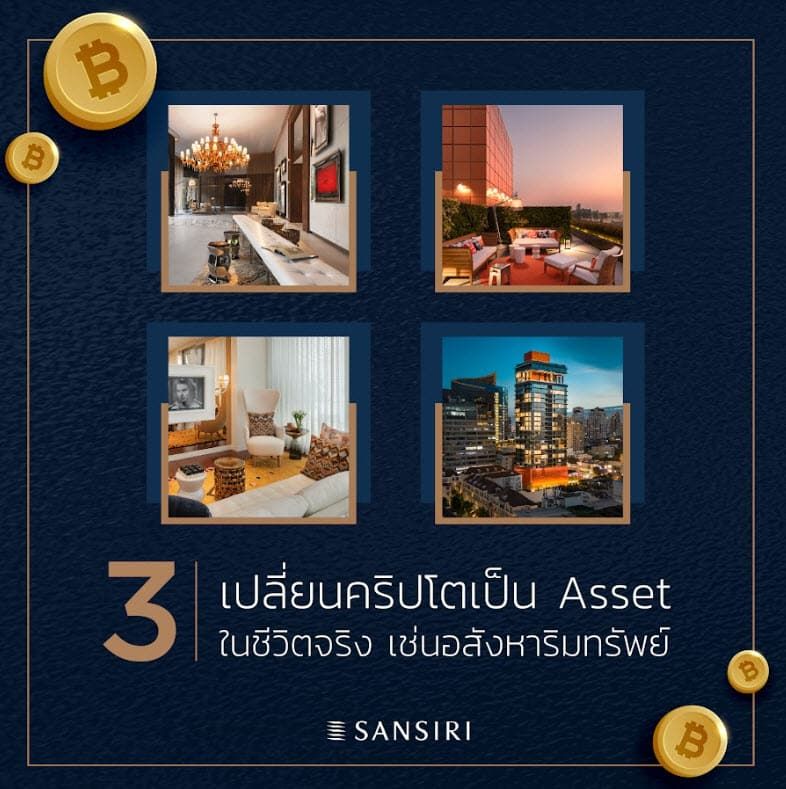 คริปโตเคอร์เรนซี่ กับการใช้งานในโลกความเป็นจริง