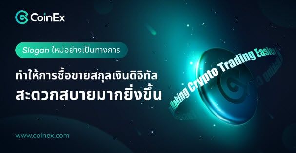 สโลแกนของแบรนด์ใหม่: CoinEx ทำให้การซื้อขาย Crypto สะดวกมากยิ่งขึ้น ปลอดภัยขึ้น และมีเสถียรภาพมากขึ้นได้อย่างไร