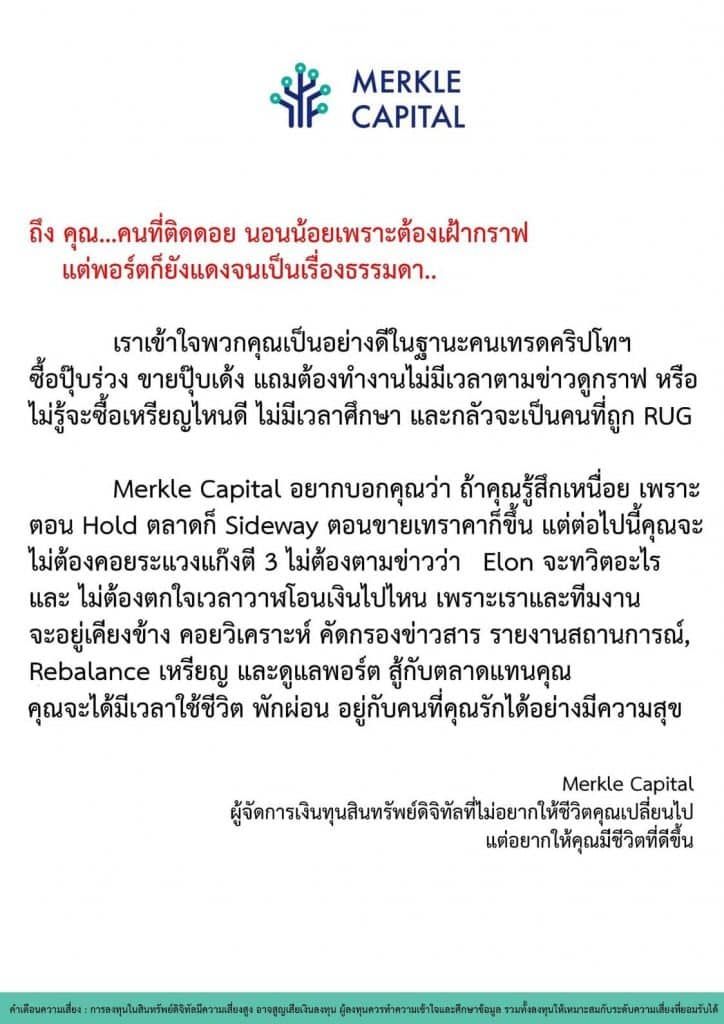 Merkle Capital ไม่ยอมตกกระแส ส่งต่อไวรัล “ความธรรมดา” ถึงคนที่ติดดอย