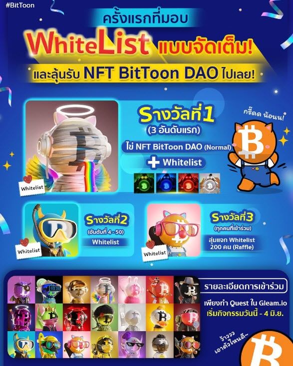 BitToon DAO จัดหนัก!! มอบ Whitelist พร้อมให้ลุ้นรับ NFT สุดพิเศษ!