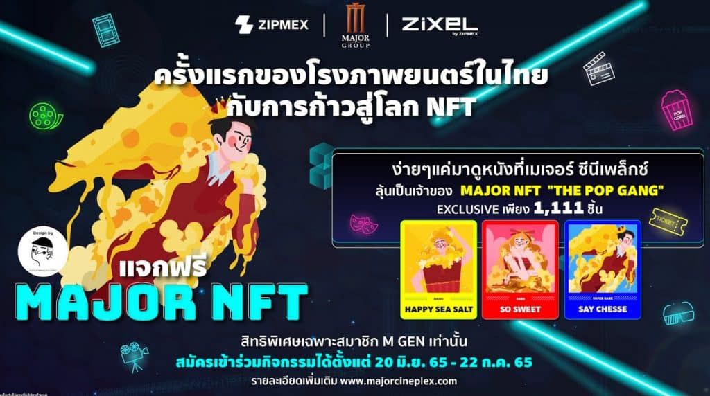 Zipmex ร่วมกับ เมเจอร์ ซีนีเพล็กซ์ รุกตลาดบล็อกเชนด้วย “Major NFT” พร้อมเปิดตัวเลาจน์สุดเอ็กซ์คลูซีฟที่ พารากอน และ เมกา ซีนีเพล็กซ์