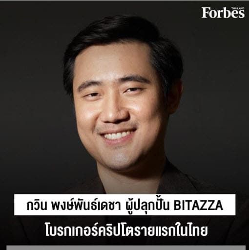 อาท-กวิน พงษ์พันธ์เดชา ซีอีโอแห่ง 'บิทาซซ่า' นายหน้าสินทรัพย์ดิจิทัล ติดโพลล์ 30 Under 30 Asia Finance & Venture Capital 2022 จาก Forbes