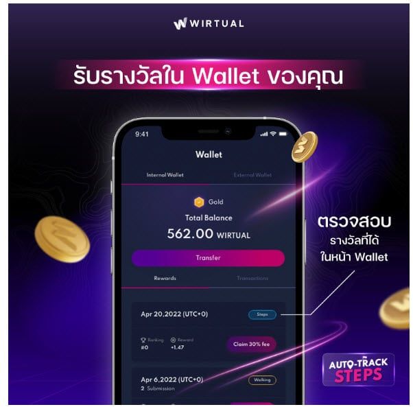 เดินแล้วได้เงิน ด้วยมือถือแค่เครื่องเดียว ไปกับฟีเจอร์ Auto-track Steps ได้ทั้งเหรียญ Bitcoin และ WIRTUAL เริ่มใช้งานได้แล้ววันนี้