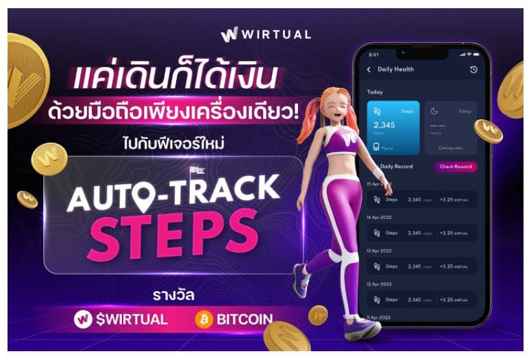 เดินแล้วได้เงิน ด้วยมือถือแค่เครื่องเดียว ไปกับฟีเจอร์ Auto-track Steps ได้ทั้งเหรียญ Bitcoin และ WIRTUAL เริ่มใช้งานได้แล้ววันนี้