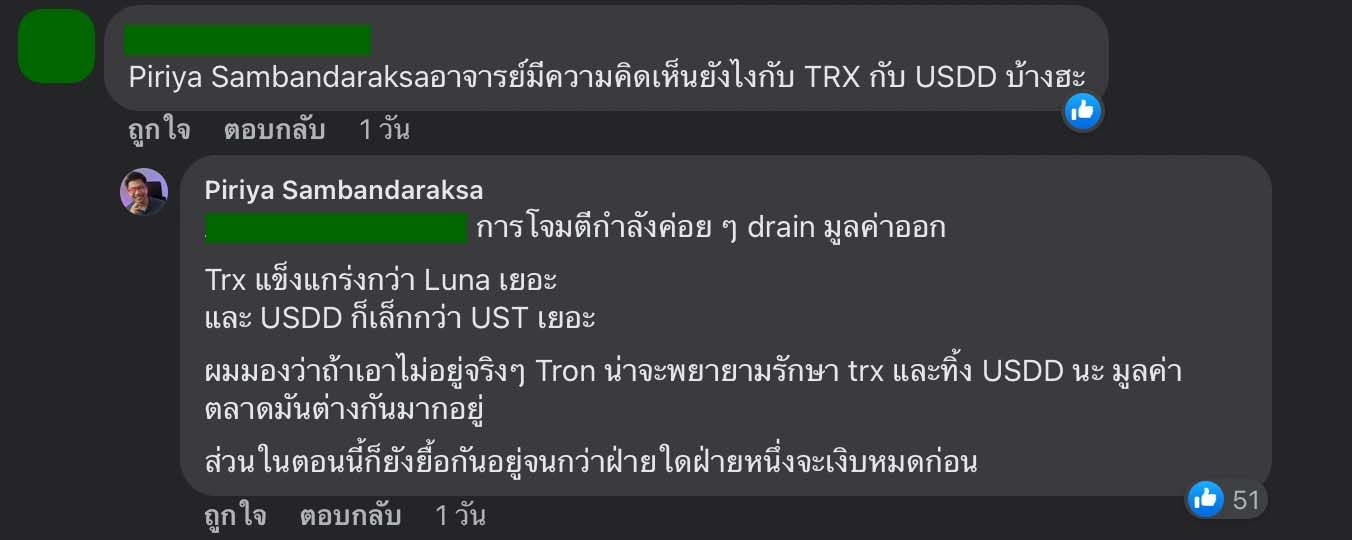อาจารย์ตั๊ม ให้ความเห็น “TRX แข็งเกร่งกว่า LUNA เยอะ หากเอาไม่อยู่จริง ๆ อาจพยายามรักษา TRX  และทิ้ง USDD”