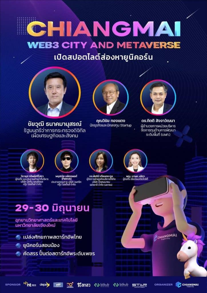“Chiangmai Web3 City and Metaverse เปิดสปอตไลต์ส่องหา UNICORN”