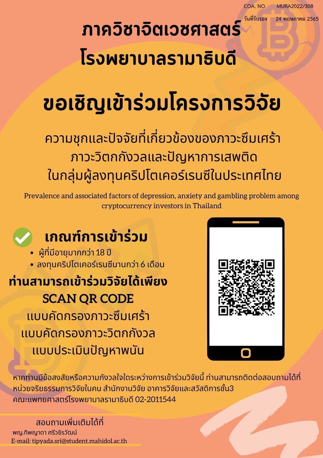 ภาควิชาจิตเวชฯ รพ.รามาฯ เชิญเข้าร่วมการวิจัยภาวะวิตกกังวลและปัญหาการเสพติด ในกลุ่มผู้ลงทุนคริปโตฯ ในประเทศไทย