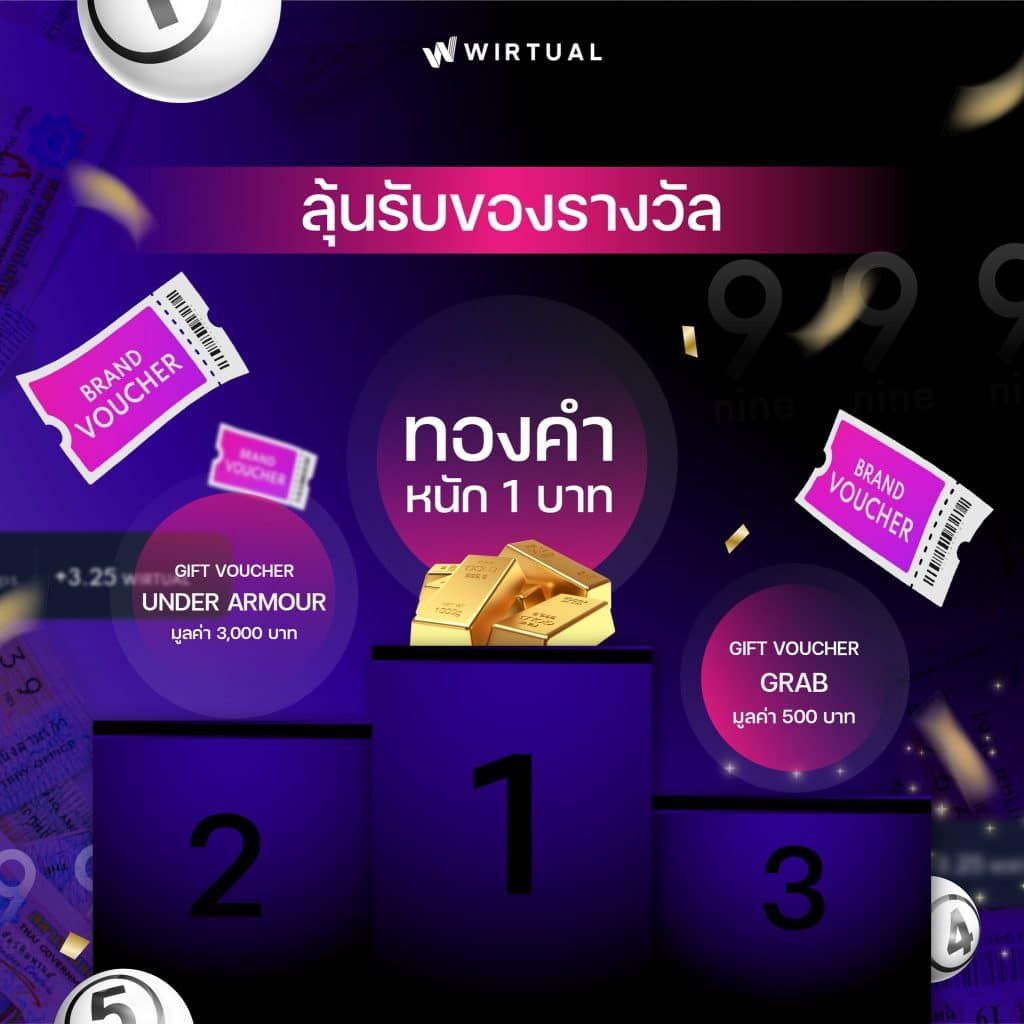 แค่เดินก็ได้ลุ้นทองในกิจกรรม “ก้าวลุ้นทอง” หนัก 1 บาท กับ WIRTUAL