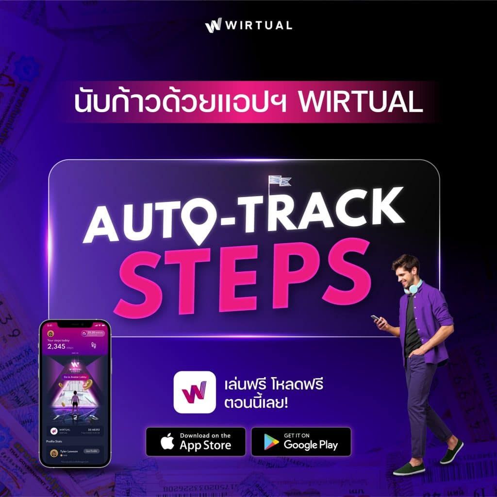 แค่เดินก็ได้ลุ้นทองในกิจกรรม “ก้าวลุ้นทอง” หนัก 1 บาท กับ WIRTUAL