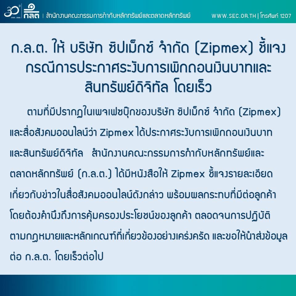 ก.ล.ต. ให้ Zipmex ชี้แจงกรณีการประกาศระงับถอนเงินบาทและสินทรัพย์ดิจิทัล โดยเร็ว