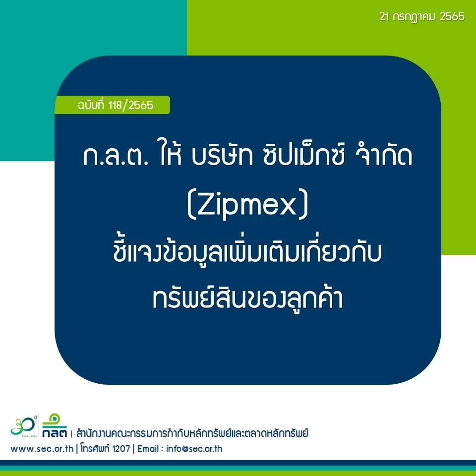 ก.ล.ต. ให้ Zipmex ชี้แจงข้อมูลเพิ่มเติมเกี่ยวกับทรัพย์สินของลูกค้า