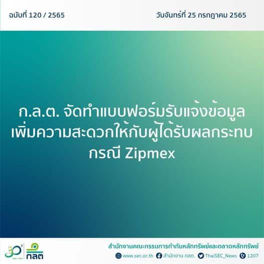 ก.ล.ต. ทำแบบฟอร์มรับแจ้งข้อมูล เพิ่มความสะดวกให้กับผู้ได้รับผลกระทบกรณี Zipmex