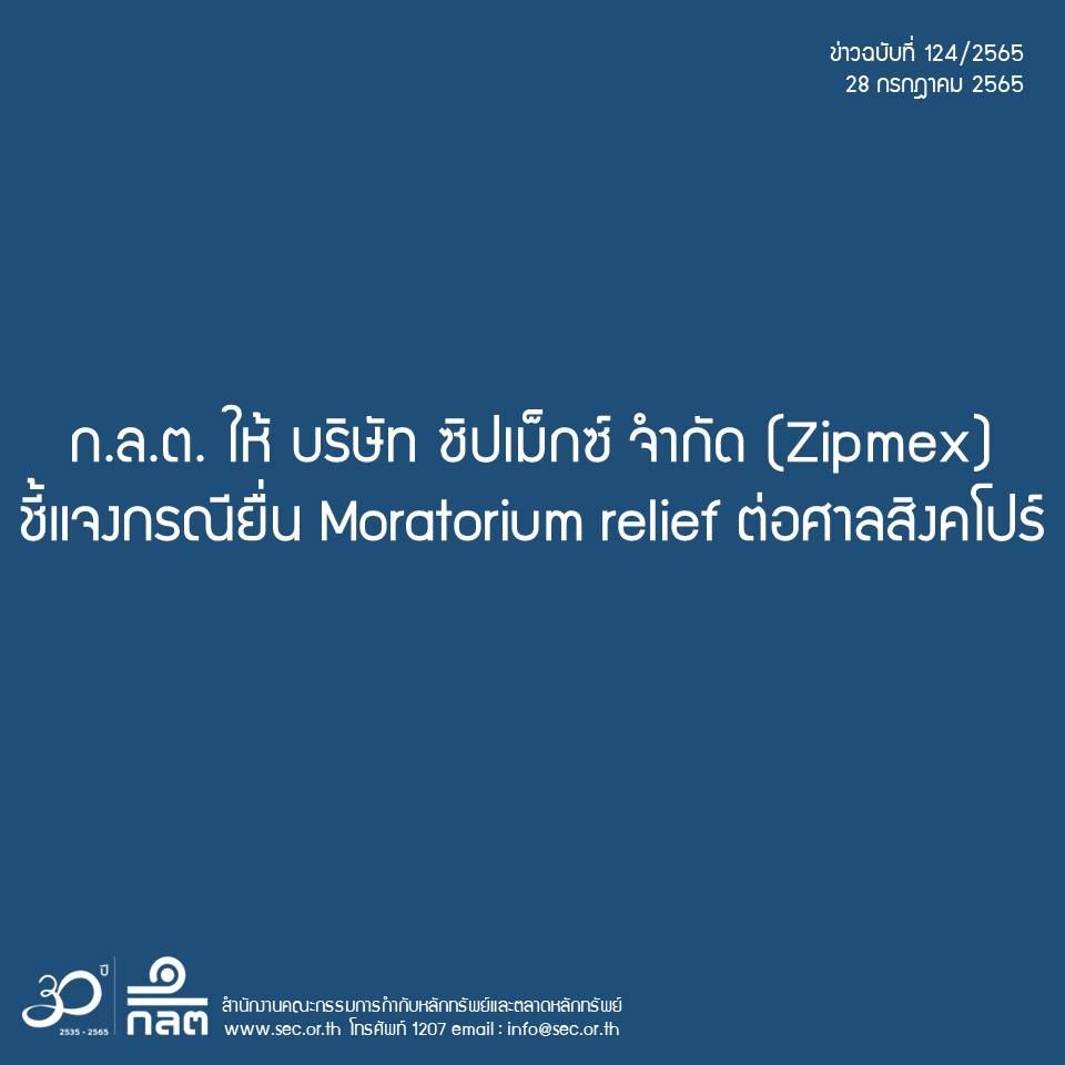 ก.ล.ต. ให้ บริษัท ซิปเม็กซ์ จำกัด (Zipmex) ชี้แจงกรณียื่น Moratorium relief ต่อศาลสิงคโปร์