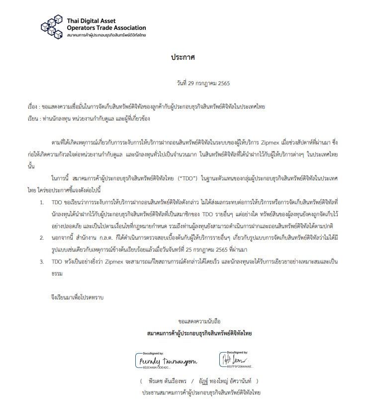 สมาคมผู้ประกอบธุรกิจสินทรัพย์ดิจิทัลไทย (TDO) เชื่อมั่นว่าปัญหาของ Zipmex ไม่ลุกลามถึงผู้ประกอบธุรกิจสินทรัพย์ดิจิทัลในประเทศไทยรายอื่น