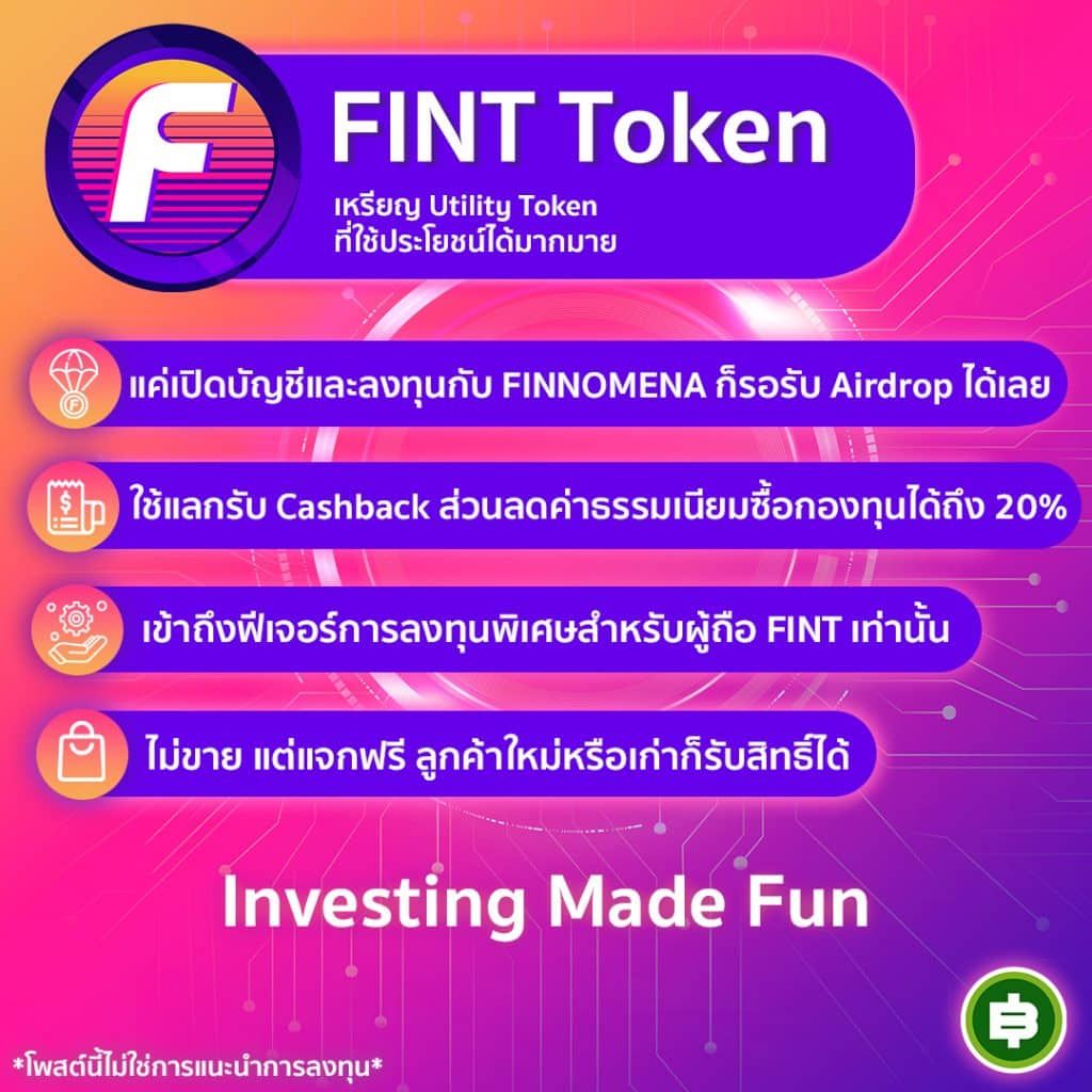 FINNOMENA เปิดตัวเหรียญใหม่ FINT แลกรับ Cashback ส่วนลดค่าธรรมเนียมซื้อกองทุน รับ Airdrop ได้ง่าย ๆ แค่เปิดบัญชีและซื้อกองทุน