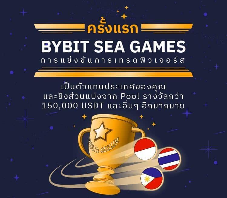 Bybit จัดการแข่งขันเทรดฟิวเจอร์ส ใน “Bybit SEA GAMES” เปิดลงทะเบียนตั้งแต่ 22 สิงหาคมนี้