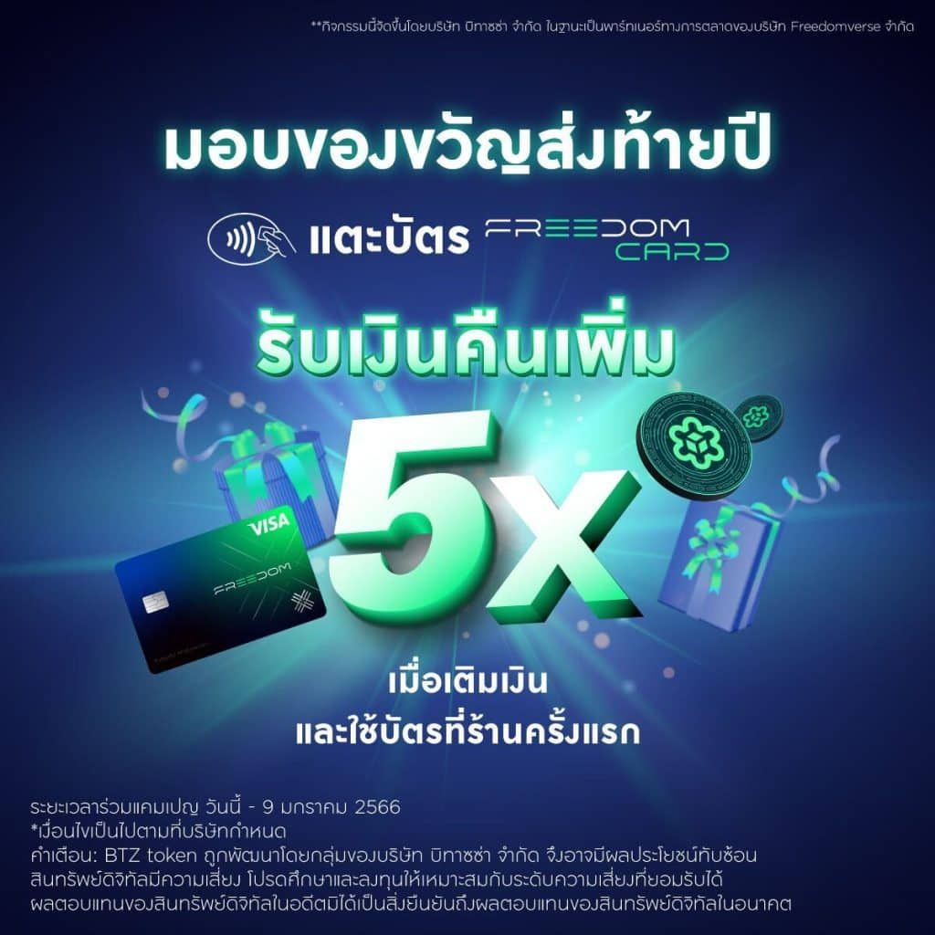 Bitazza จัดโปรโมชั่นพิเศษสำหรับลูกค้า Freedom Card รับ Cashback สูงสุด 5 เท่า ต้อนรับปีใหม่!