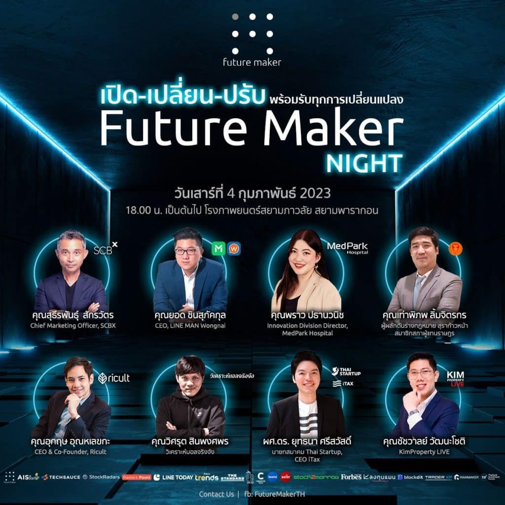 Future Maker Night เปิด-เปลี่ยน-ปรับ พร้อมรับมือทุกการเปลี่ยนแปลงในปี 2023