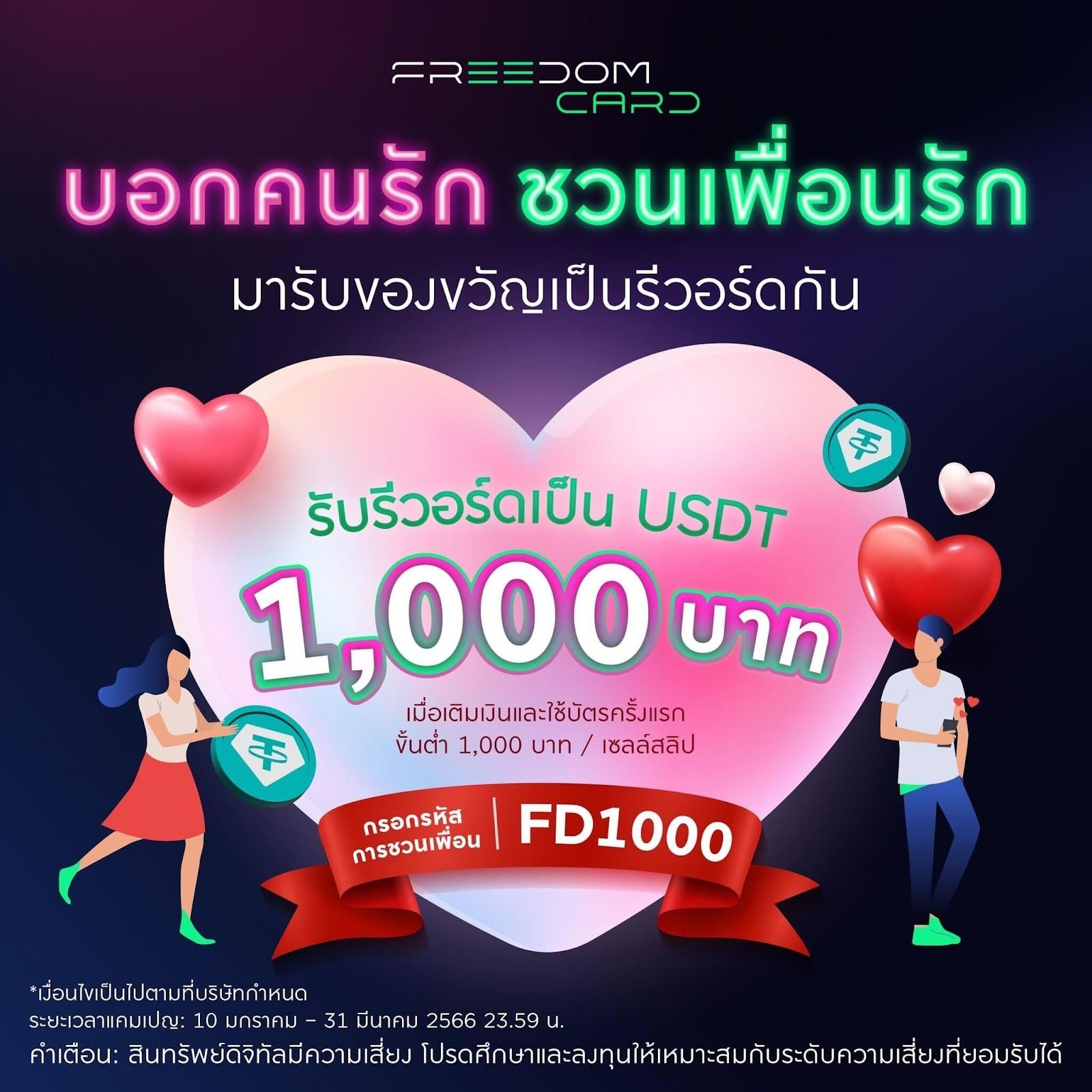 Bitazza จัดแคมเปญชวนเพื่อนใช้บัตร Freedom Card ต้อนรับ Valentine แจก USDT มูลค่า 1,000 บาท!