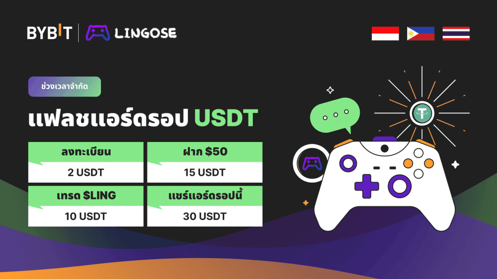 Bybit x Lingose Flash USDT Airdrop พิเศษสำหรับผู้ใช้ในเอเชียตะวันออกเฉียงใต้