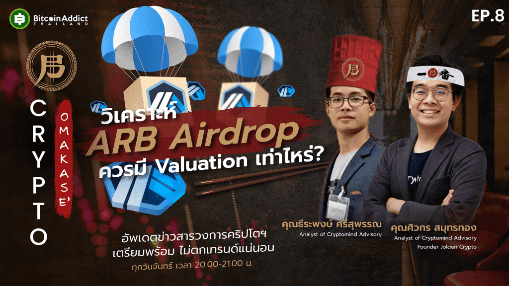 “CryptOmakase” EP.8 “วิเคราะห์ ARB Airdrop ควรมี Valuation เท่าไหร่?” จันทร์นี้ 2 ทุ่ม