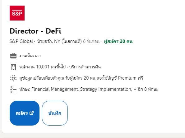 S&P Global ประกาศรับสมัคร "ผู้อำนวยการ DeFi" เพื่อเสริมกลยุทธ์ในตลาดแบบกระจายอำนาจ