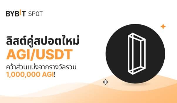 เกมบล็อกเชนแนวไซเบอร์พังค์ Delysium มีการเพิ่มลิสต์โทเค็น AGI ลงในแพลตฟอร์มแลกเปลี่ยนสกุลเงินดิจิตอล