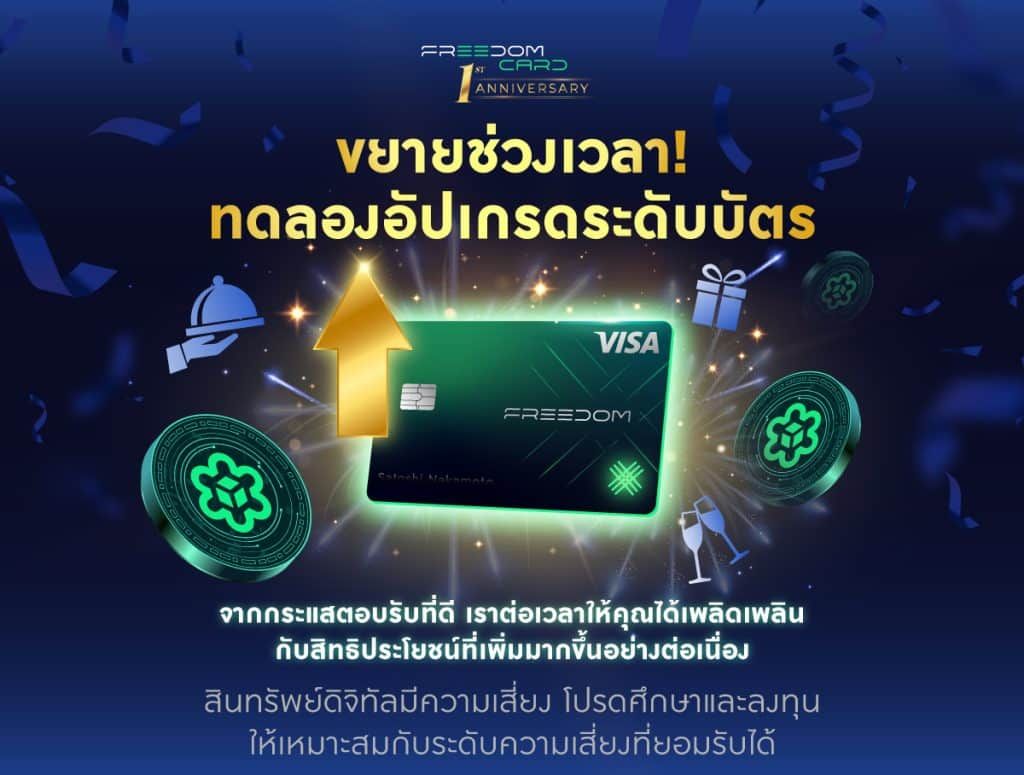 Freedom Card ขยายเวลาช่วงฟรีอัปเกรดระดับบัตรถึง 15 ก.ค. 66 นี้