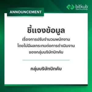 บิทคับ แจงปลดพนักงาน 5% ผลจากสภาวะตลาด ยืนยันไม่กระทบการดำเนินงาน