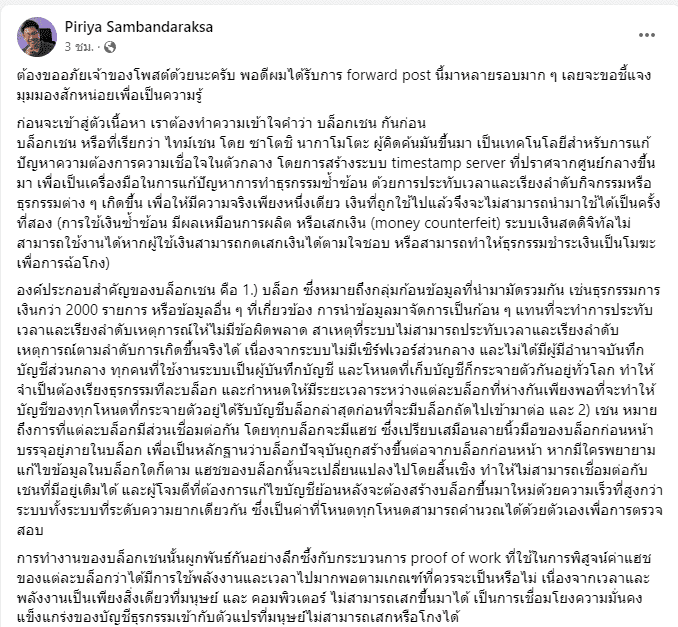 อาจารย์ตั๊ม พิริยะ แนะปัญหาของ "นโยบายเงินดิจิทัล 10,000 บาทกับ Blockchain" ของพรรคเพื่อไทย