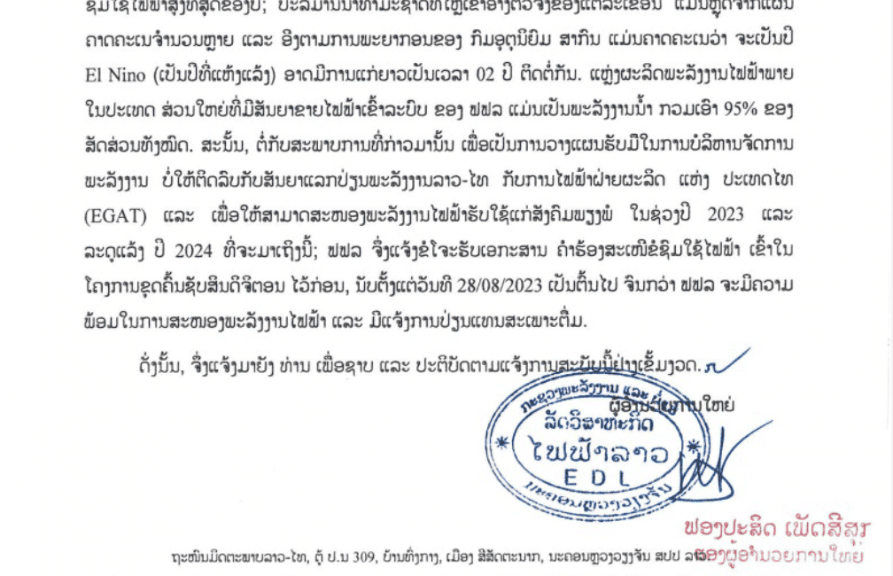 ลาว ประกาศจะหยุดจ่ายไฟฟ้าให้กับการขุด Crypto ในประเทศ ผลจากภัยแล้ง ทำให้ผลิตไฟได้น้อยลง